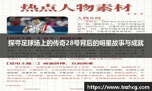 探寻足球场上的传奇28号背后的明星故事与成就