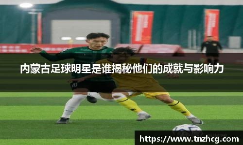 内蒙古足球明星是谁揭秘他们的成就与影响力