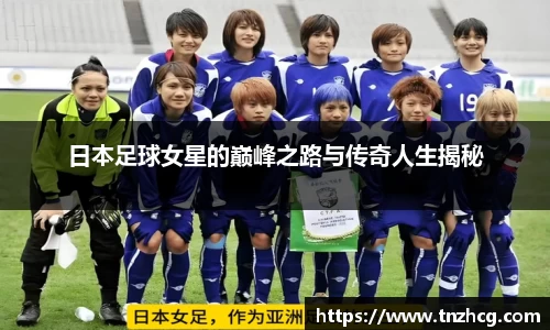 日本足球女星的巅峰之路与传奇人生揭秘